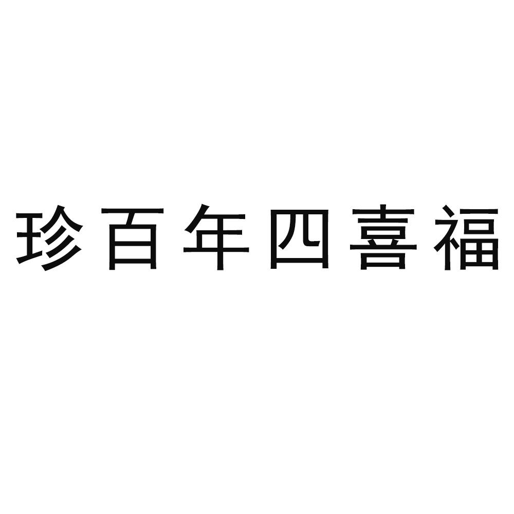 珍百年四喜福