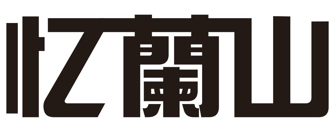 忆兰山