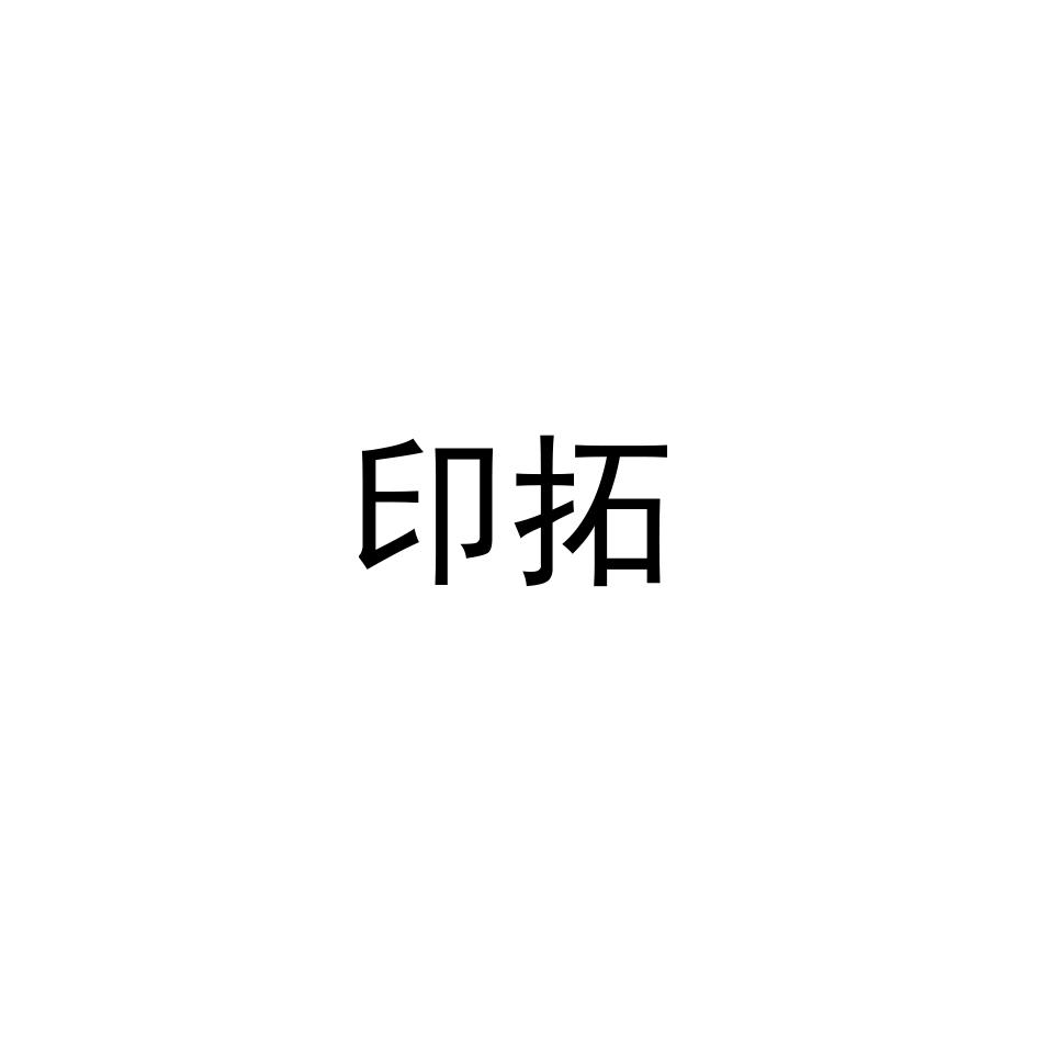 印拓