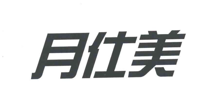 月仕美