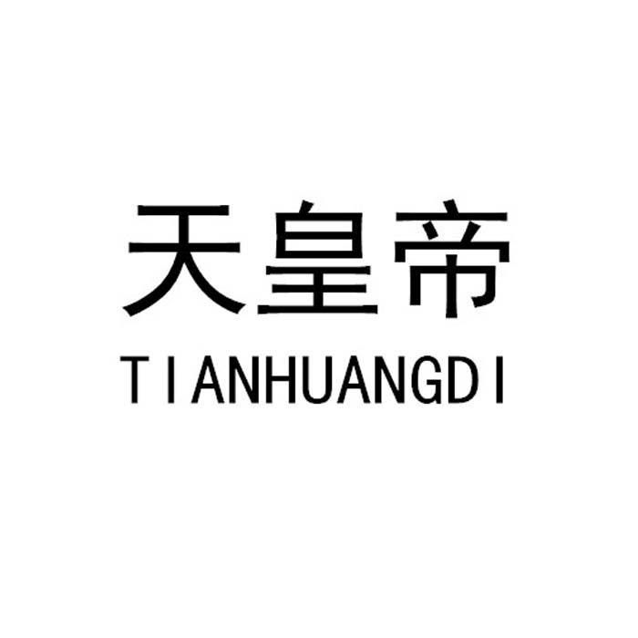 天皇帝