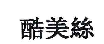酷美丝