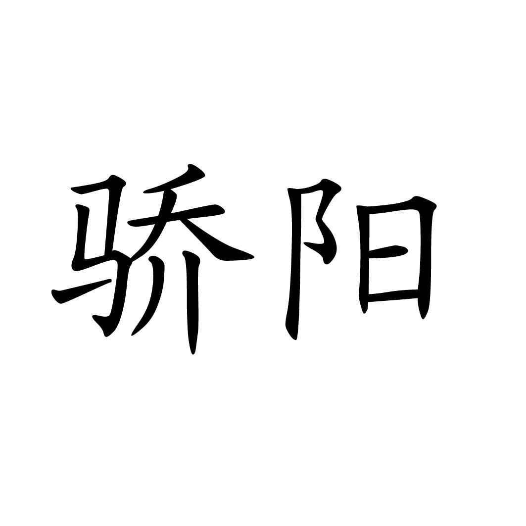 骄阳