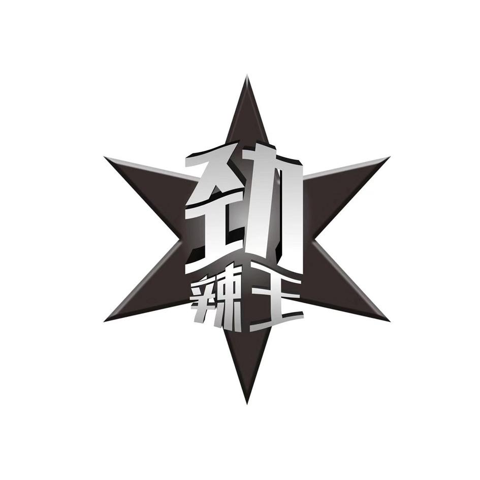 劲辣王