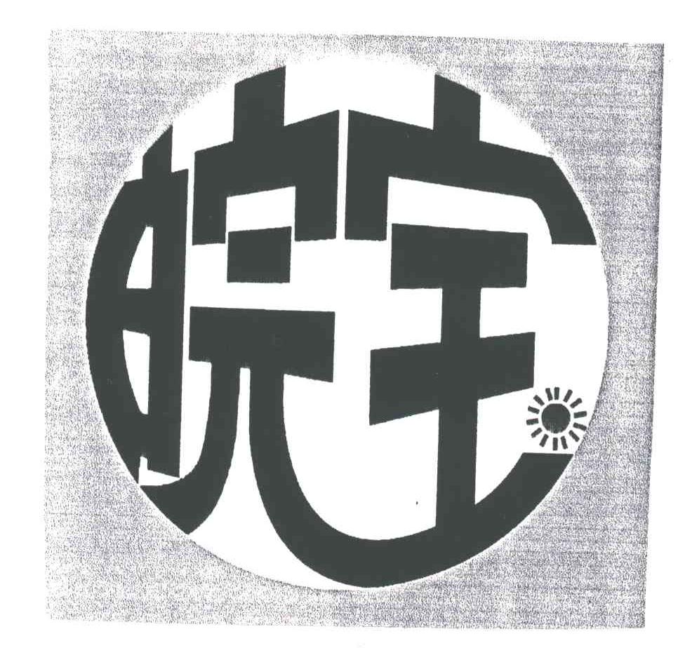 皖宝