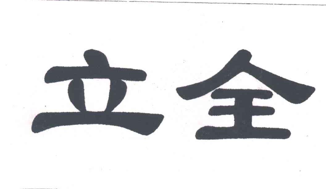 立全