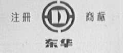 东华