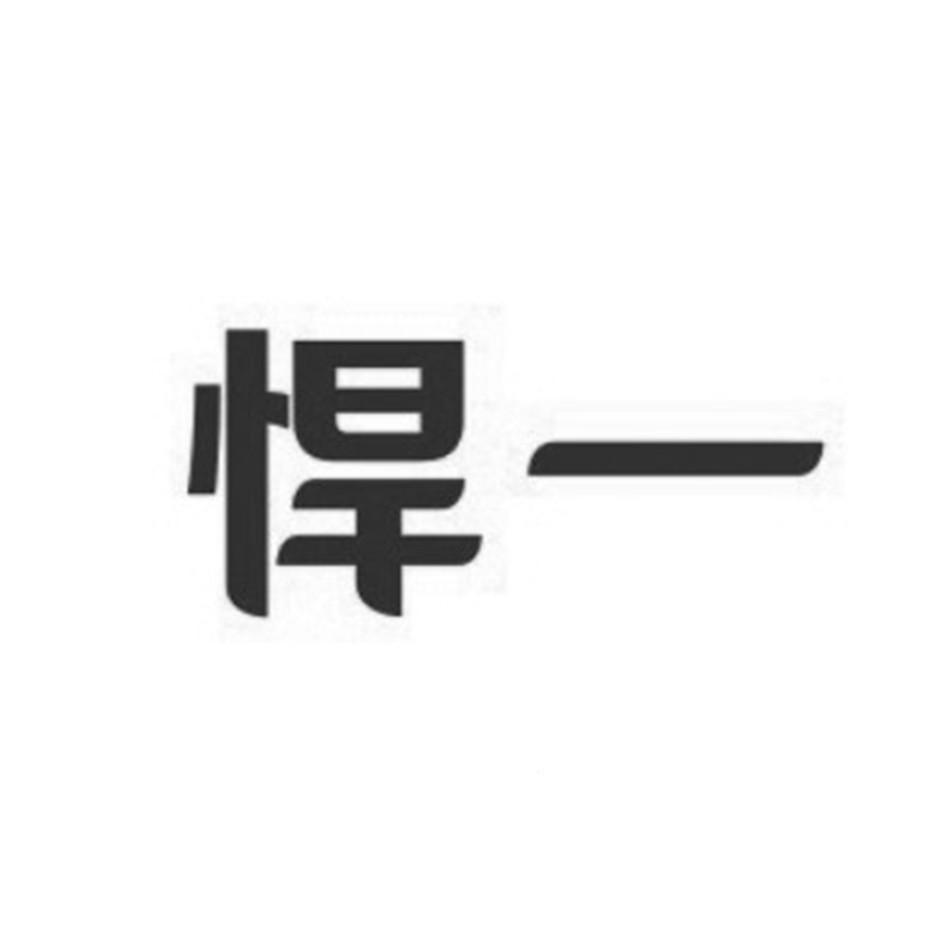 悍一