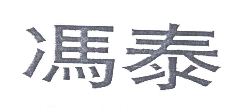 冯泰