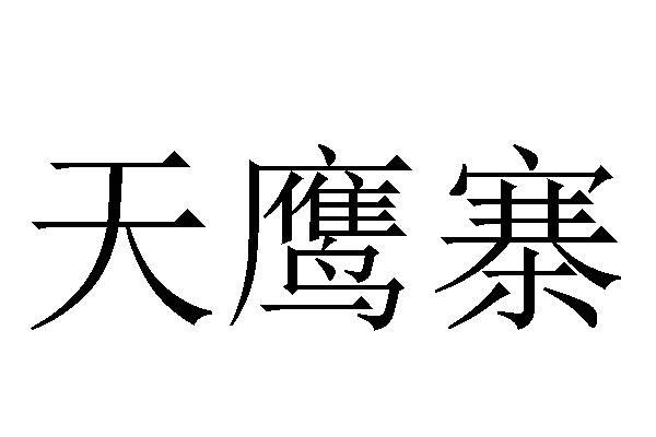 天鹰寨
