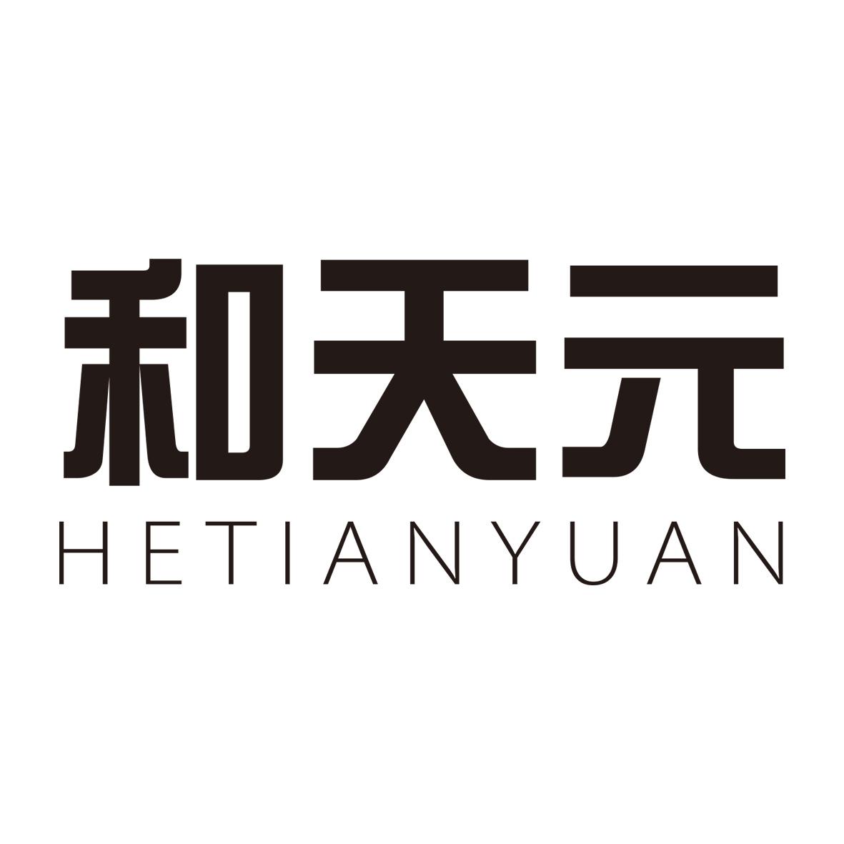 和天元