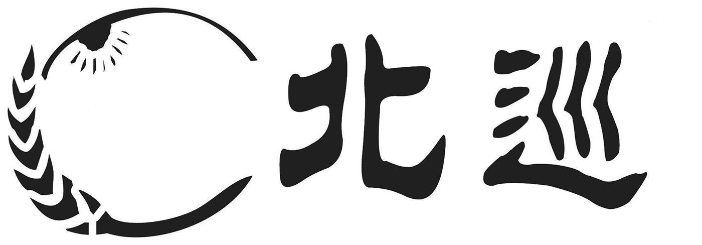 北巡