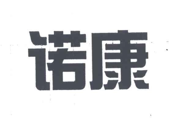 诺康
