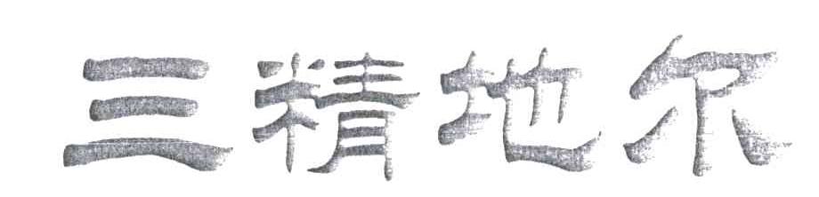 三精地尔