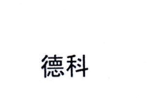 德科