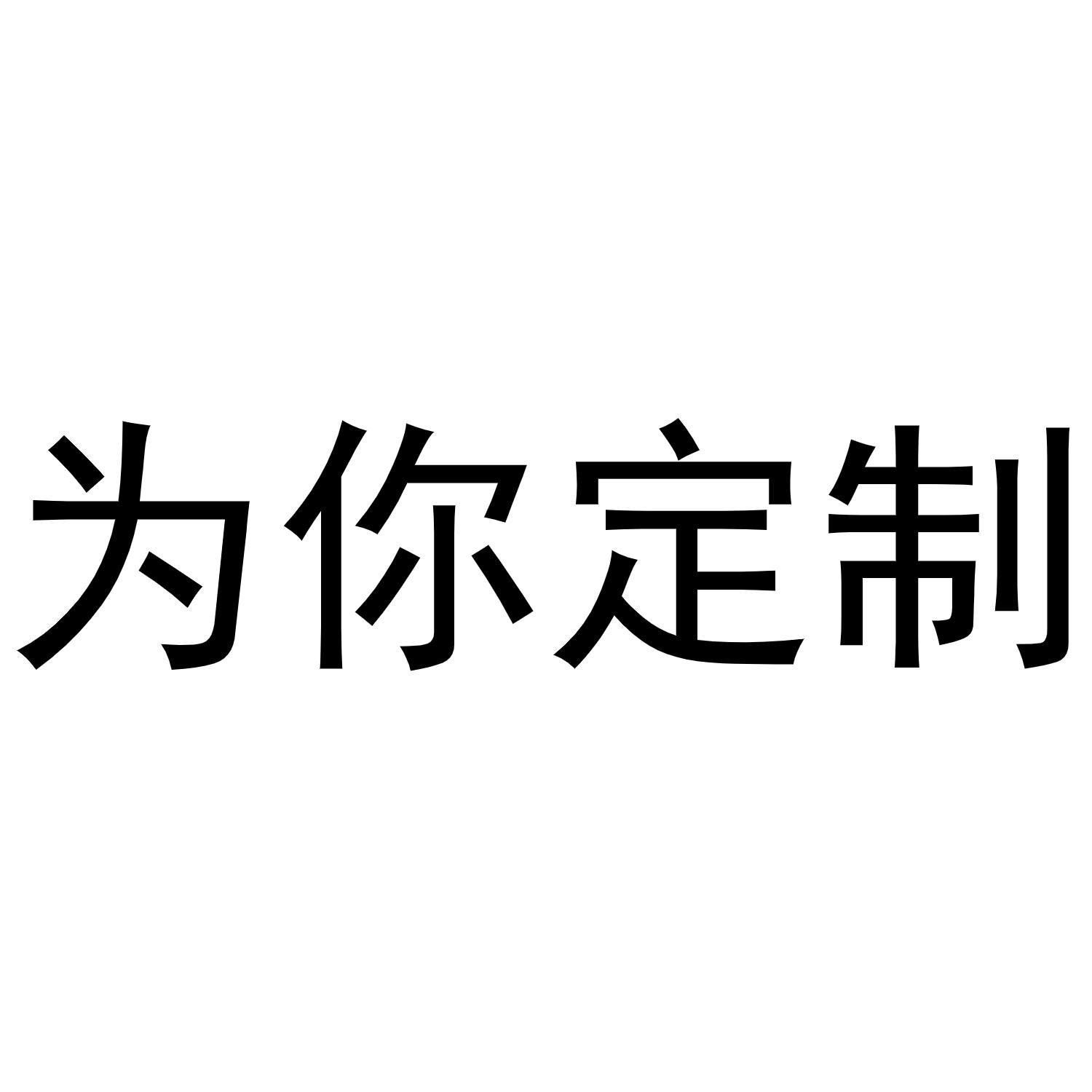 为你定制