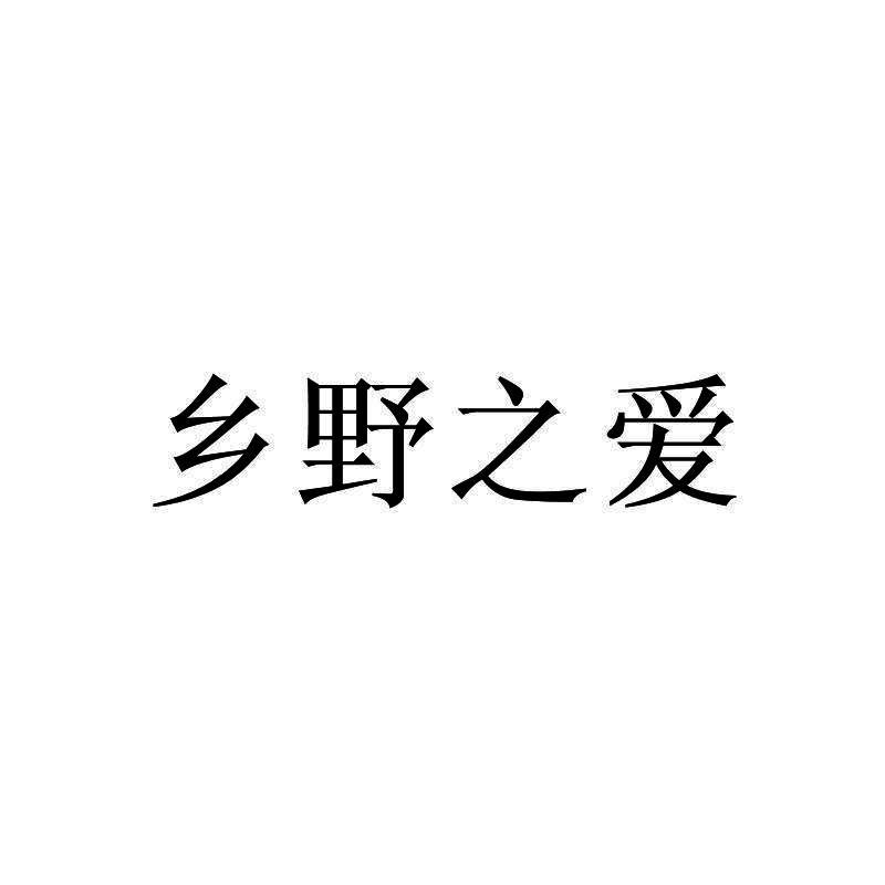 乡野之爱