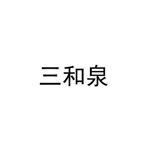三和泉