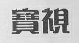 宝视