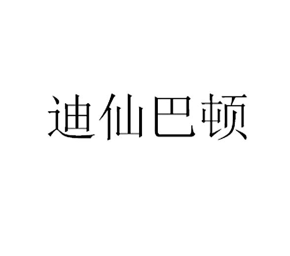 迪仙巴顿