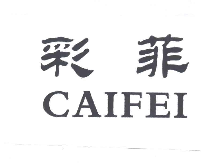 彩菲