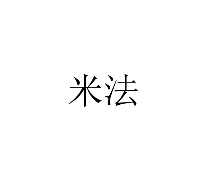 米法