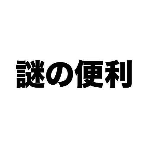 谜便利