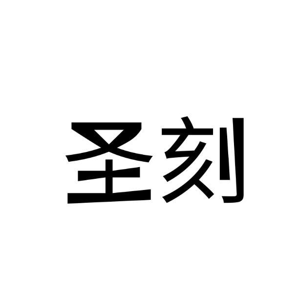 圣刻