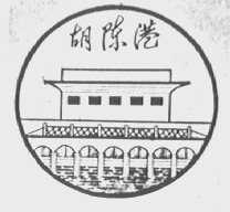 胡陈港