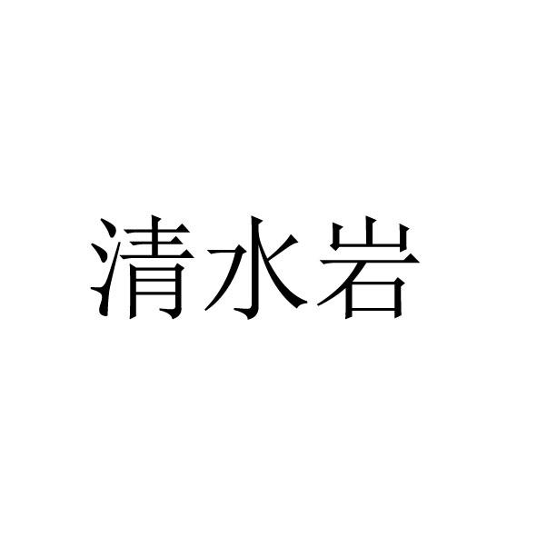 清水岩