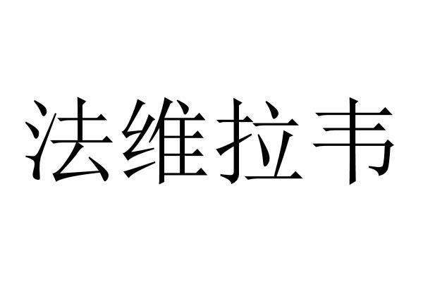 法维拉韦