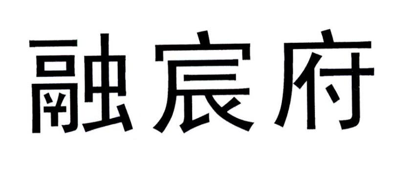 融宸府