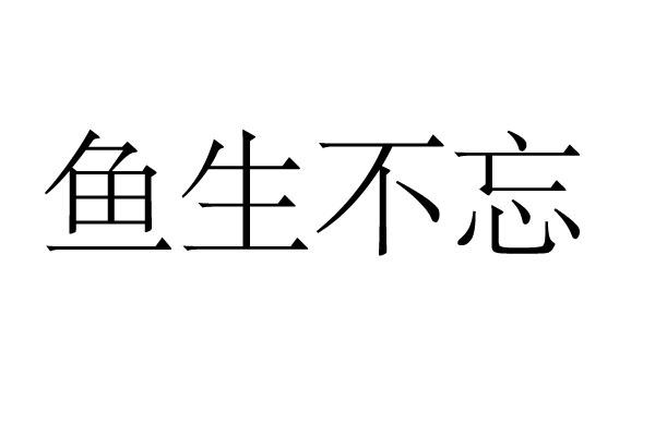 鱼生不忘
