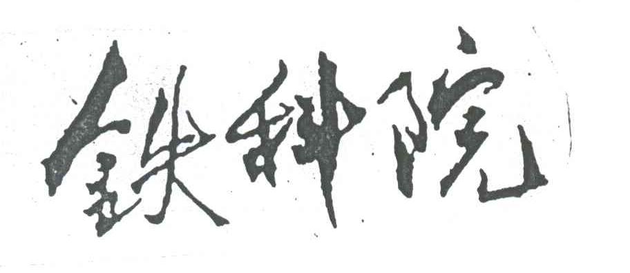 铁科院