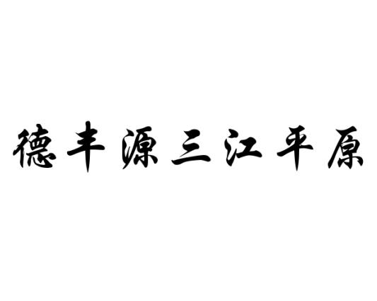 德丰源三江平原