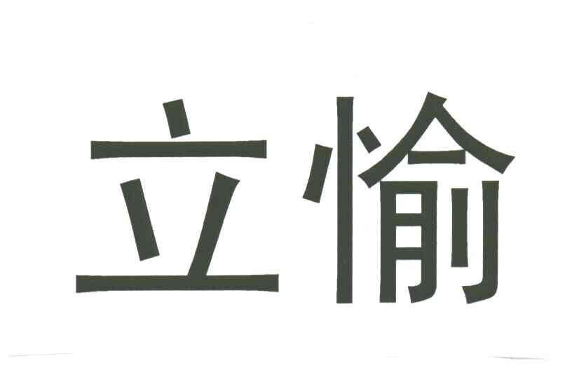 立愉