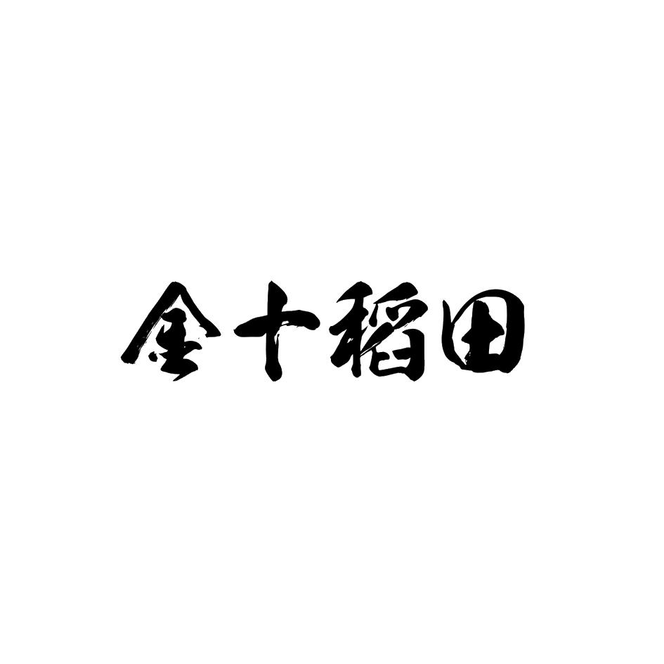 金十稻田