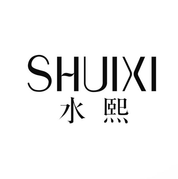 水熙