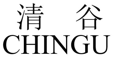 清谷