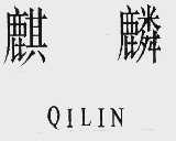麒麟