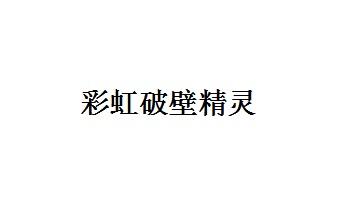 彩虹破壁精灵
