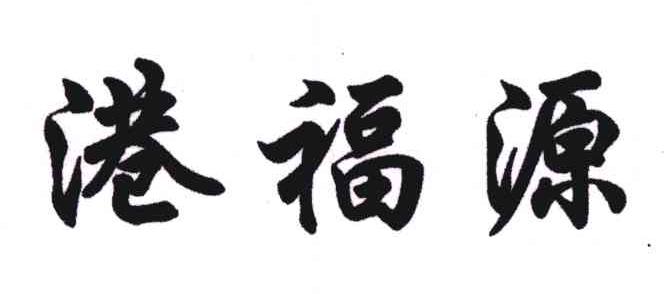 港福源