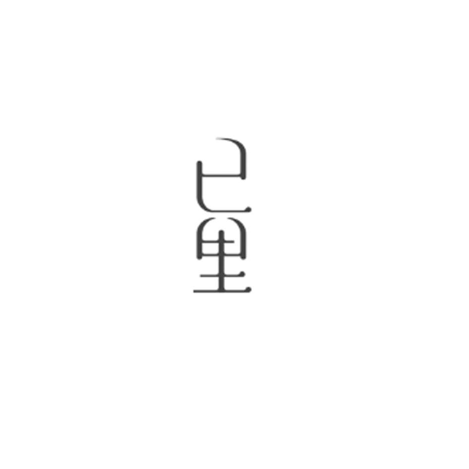 已里