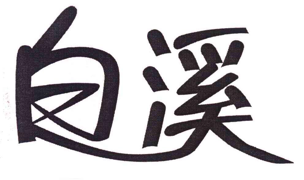 白溪