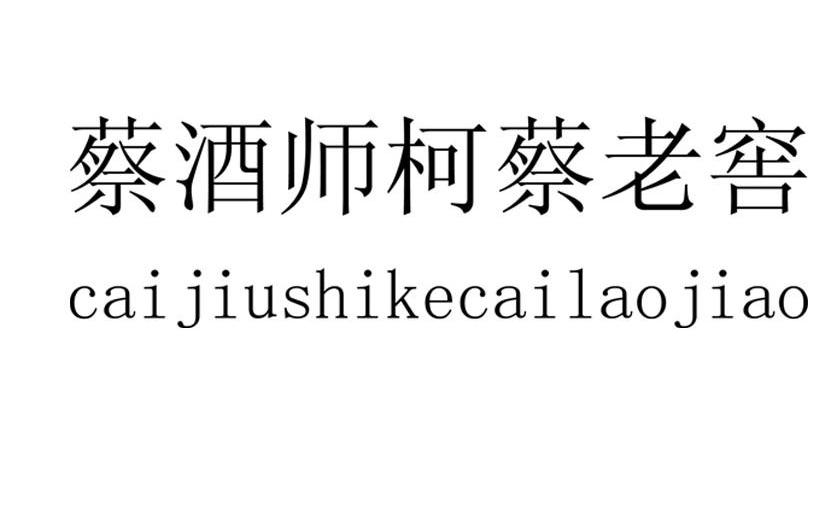 蔡酒师柯蔡老窖