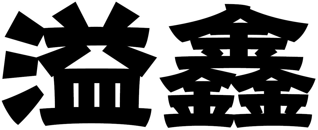 溢鑫