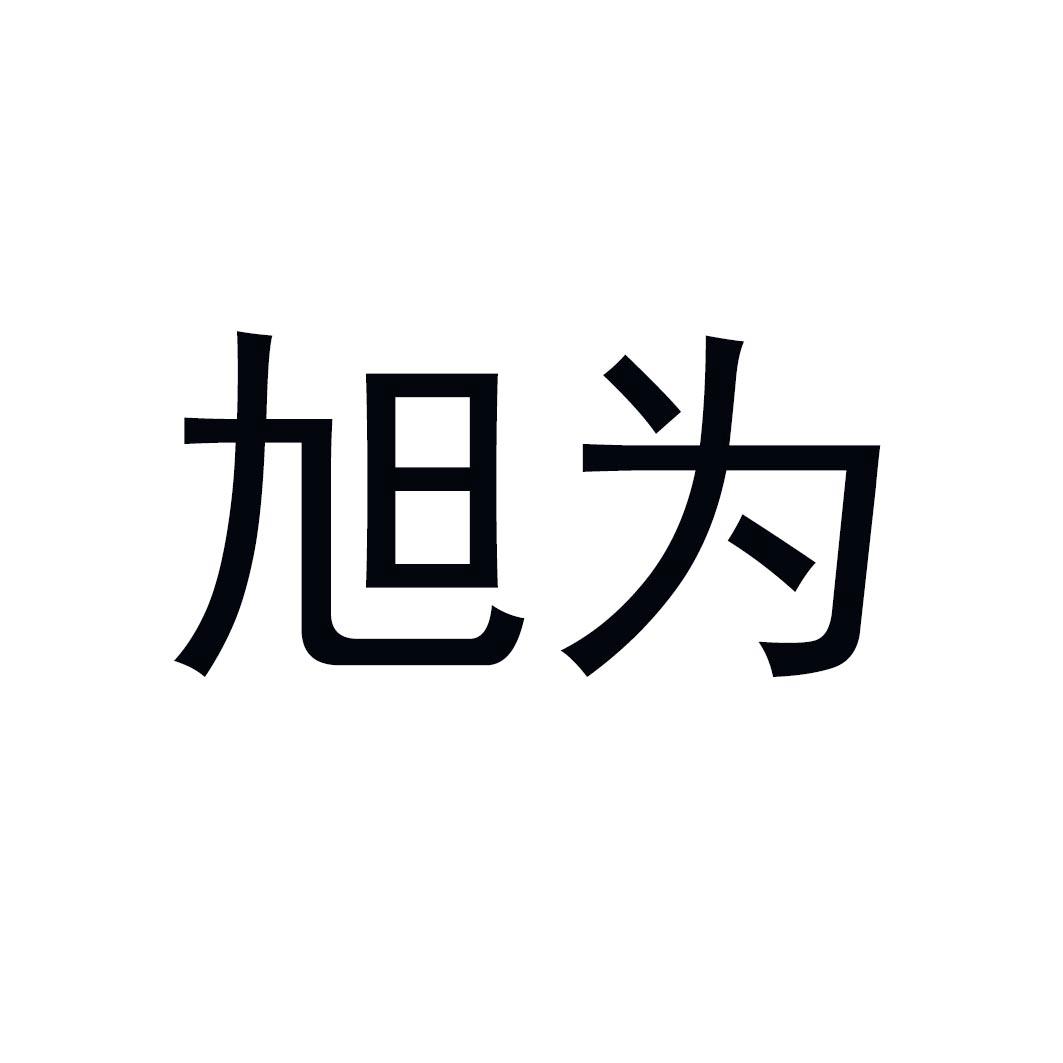 旭为