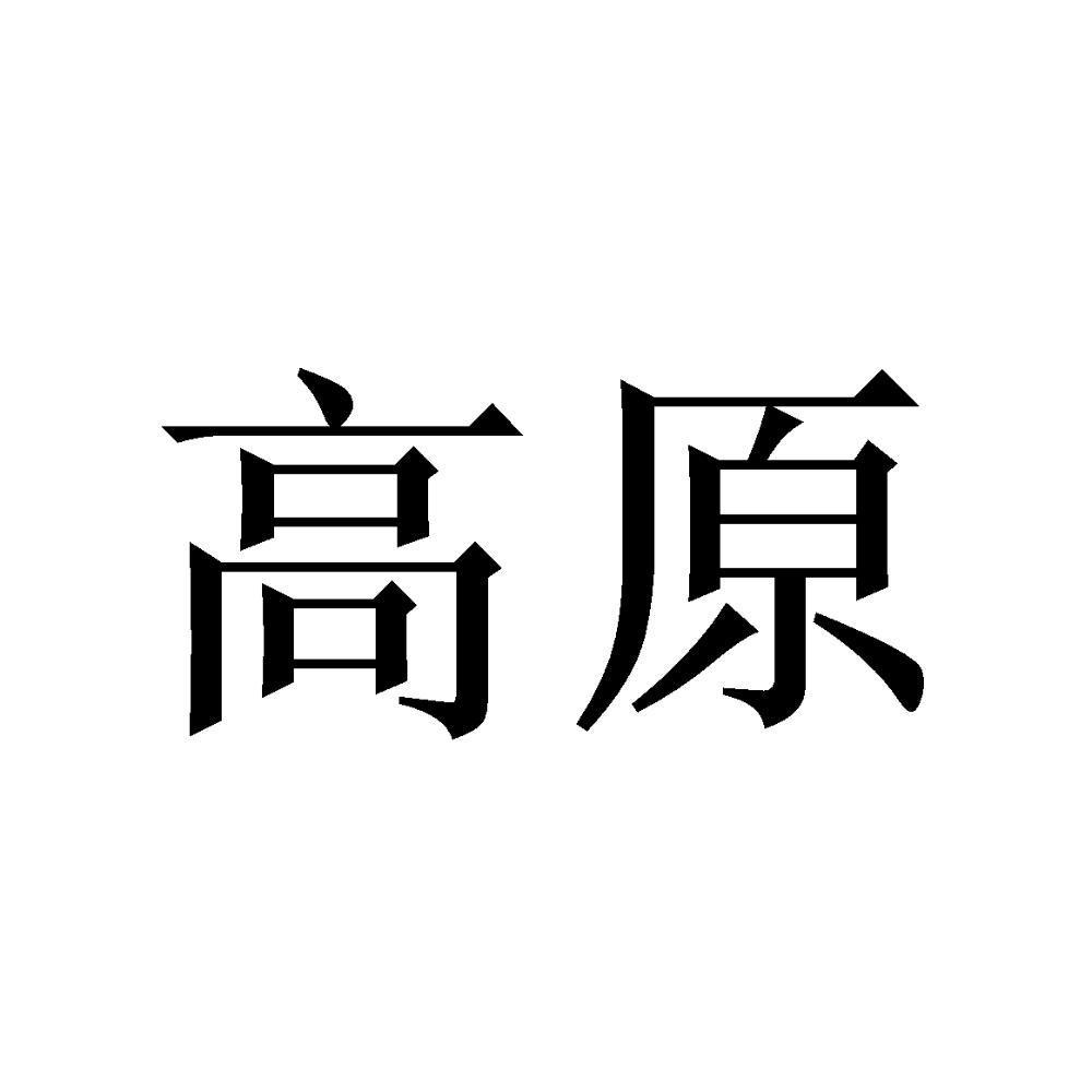 高原