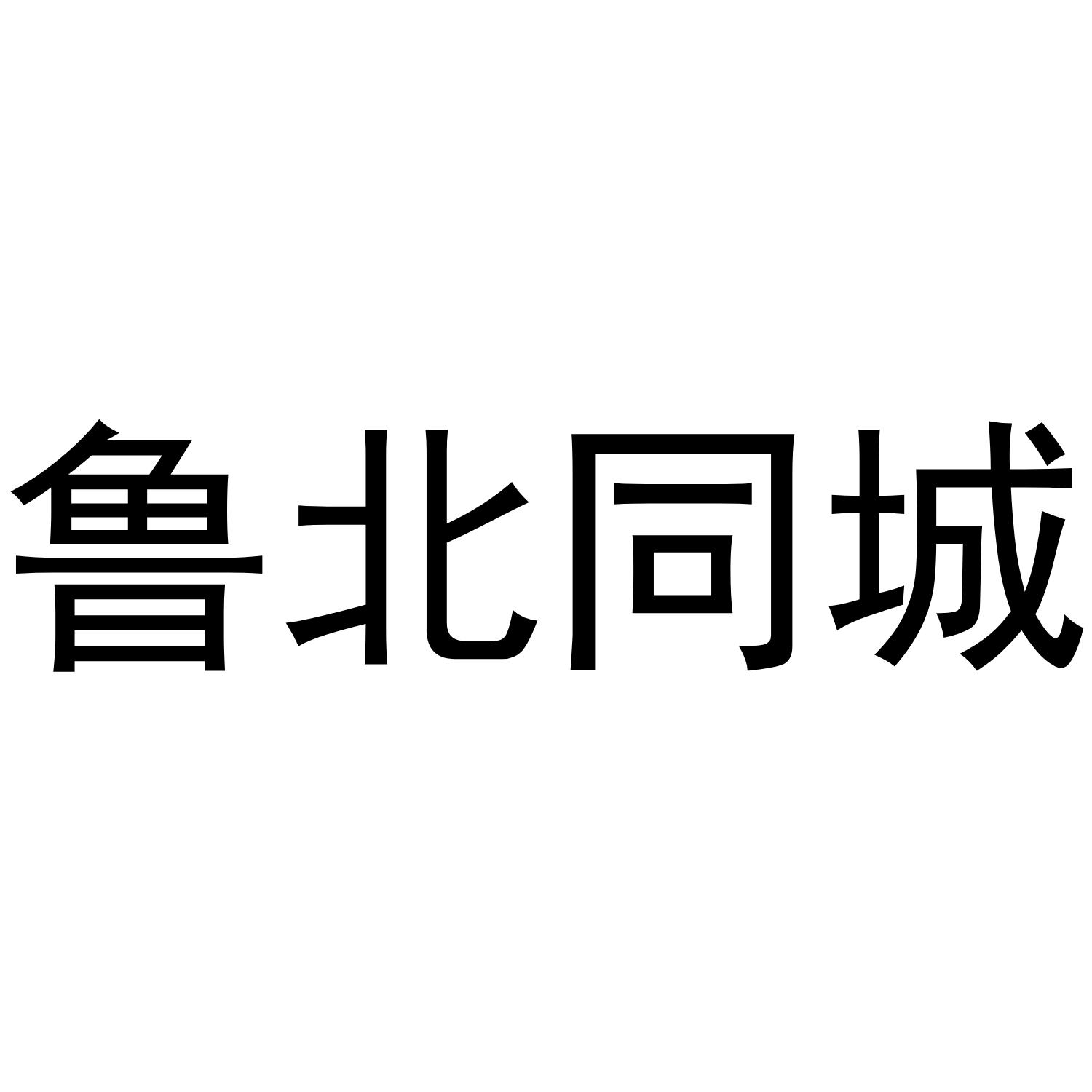 鲁北同城