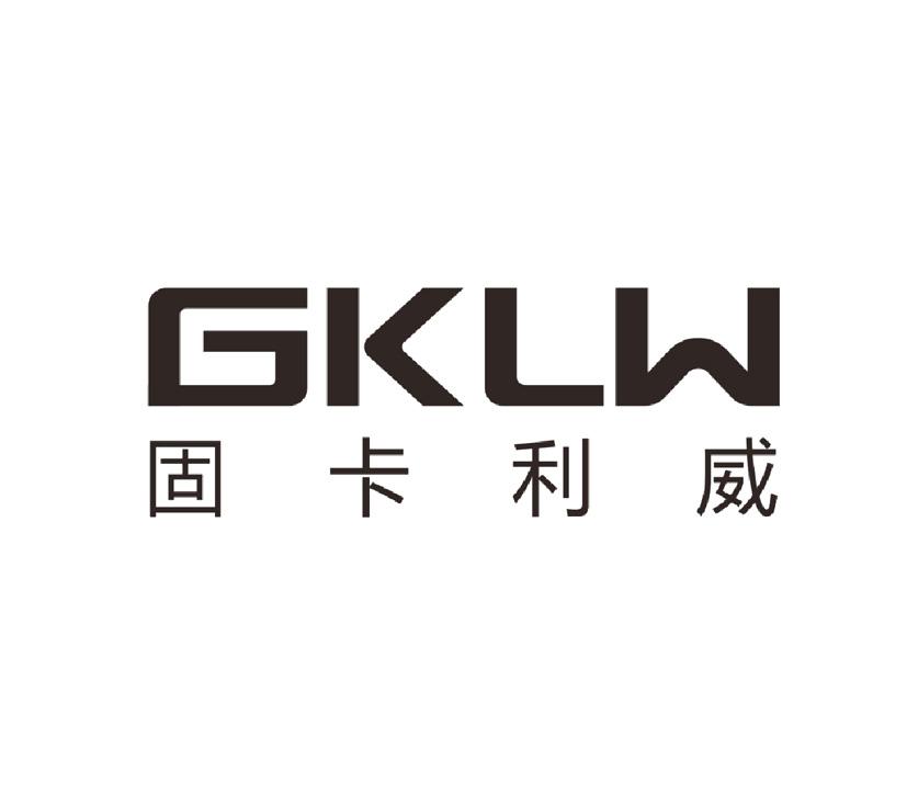 固卡利威 GKLW